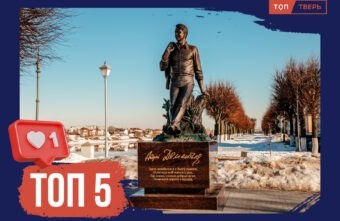 Застывшие во времени: ТОП-5 новых памятников в столице Верхневолжья