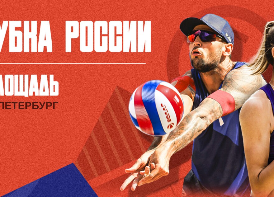 Финал Кубка России по пляжному волейболу состоится при поддержке ВТБ Финал Кубка России по пляжному волейболу состоится при поддержке ВТБ