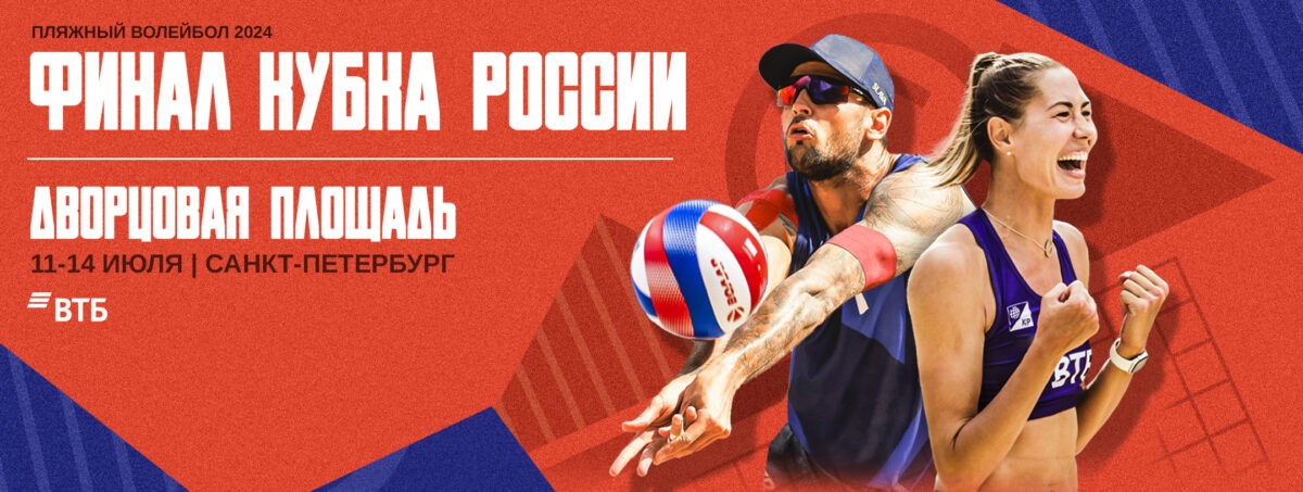 Финал Кубка России по пляжному волейболу состоится при поддержке ВТБ