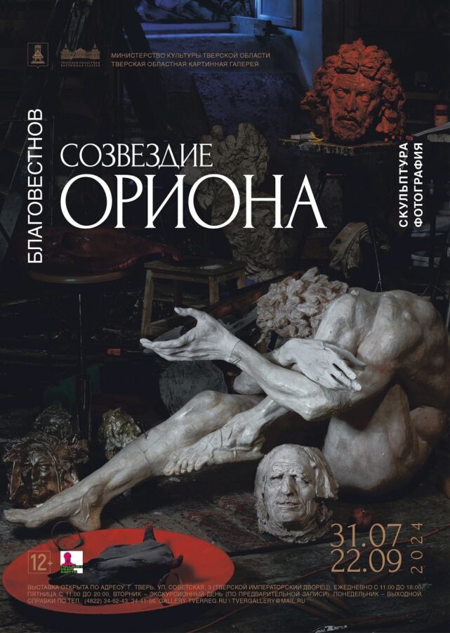 В Твери откроется персональная выставка московского скульптора Алексея Благовестнова