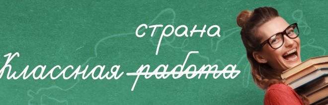 Жителей Верхневолжья приглашают к участию в проекте «Классная страна» Жителей Верхневолжья приглашают к участию в проекте «Классная страна»