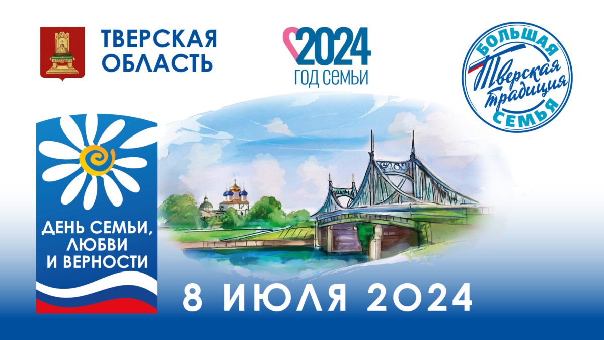 Губернатор Игорь Руденя поздравил жителей Тверской области с Днём семьи, любви и верности