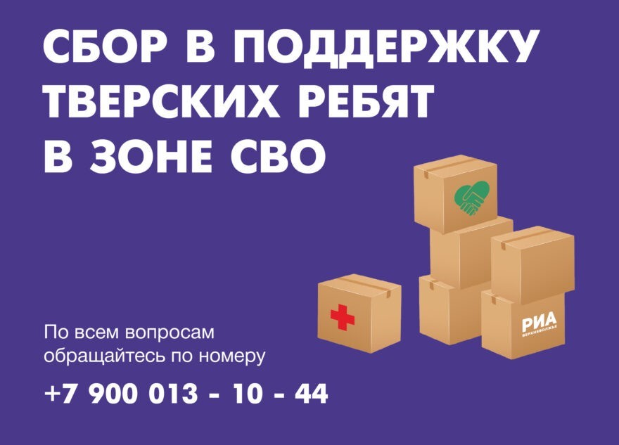 РИА «Верхневолжье» объявляет сбор помощи для тверских военнослужащих в зоне СВО РИА «Верхневолжье» объявляет сбор помощи для тверских военнослужащих в зоне СВО