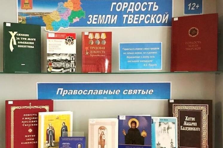В библиотеке Андреаполя открылась книжная выставка "Гордость земли Тверской" В библиотеке Андреаполя открылась книжная выставка "Гордость земли Тверской"