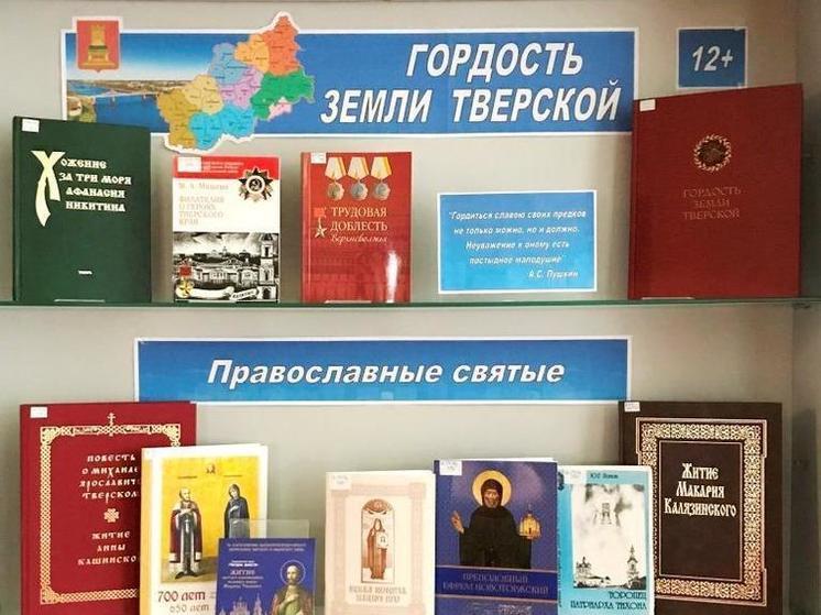 В библиотеке Андреаполя открылась книжная выставка "Гордость земли Тверской"