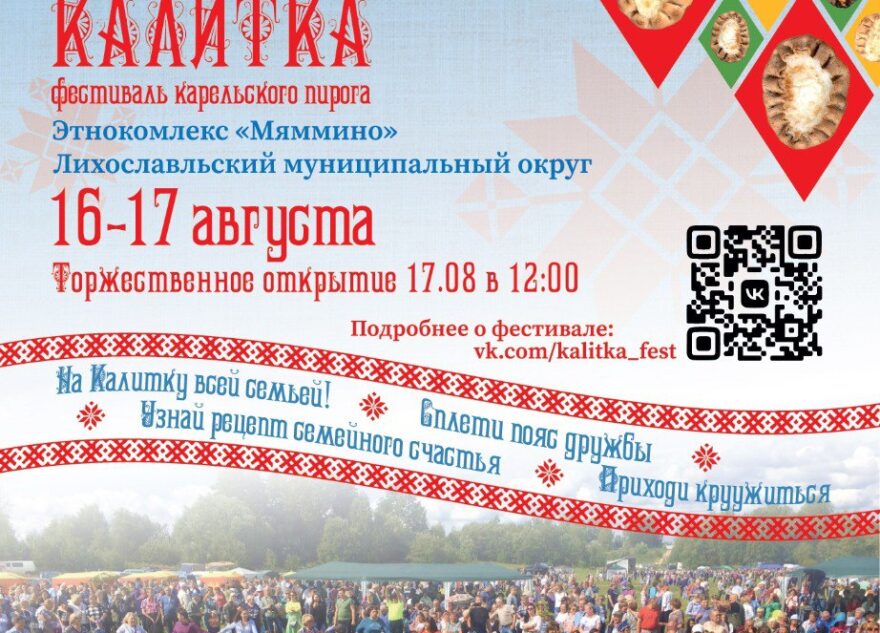 Жителей и гостей Тверской области приглашают на «Калитку»