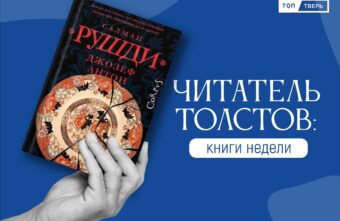 Читатель Толстов: дьявол, девочки самоубийцы и супермаркеты Читатель Толстов: дьявол, девочки самоубийцы и супермаркеты