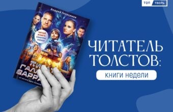 Читатель Толстов: вино, пираты и книги для школьников Читатель Толстов: вино, пираты и книги для школьников