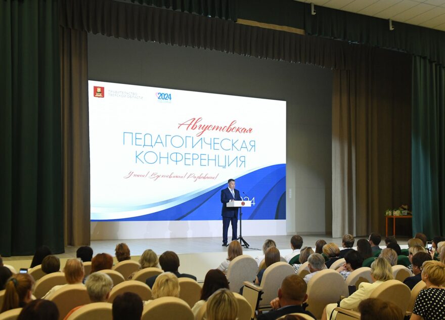 Игорь Руденя принял участие в ежегодной педагогической конференции, где обсуждалось развитие образования в Твреской области