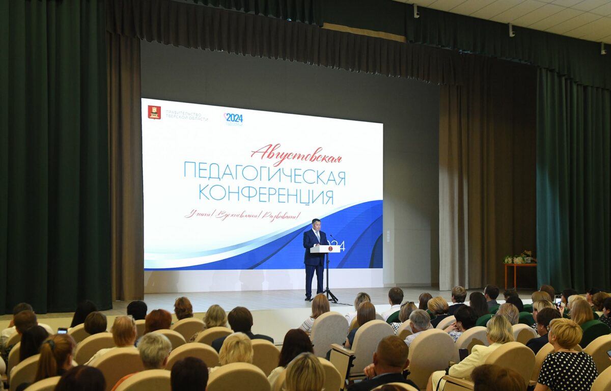 Игорь Руденя принял участие в ежегодной педагогической конференции, где обсуждалось развитие образования в Твреской области