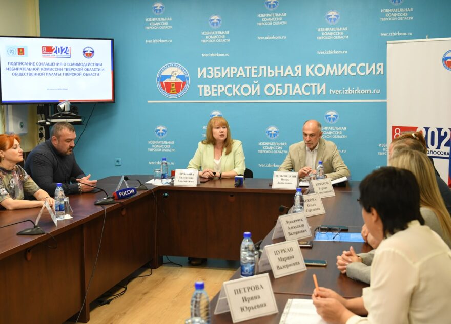 Общественная палата Тверской области и региональный Избирком подписали соглашение о сотрудничестве