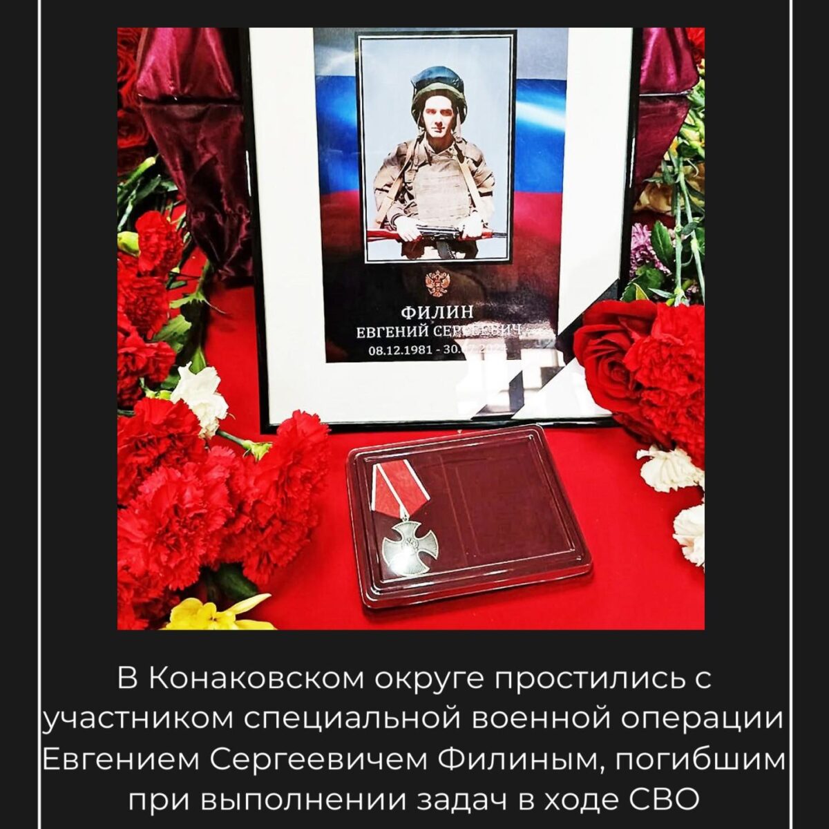 В Тверской области проводили в последний путь геройски погибшего Евгения Филина