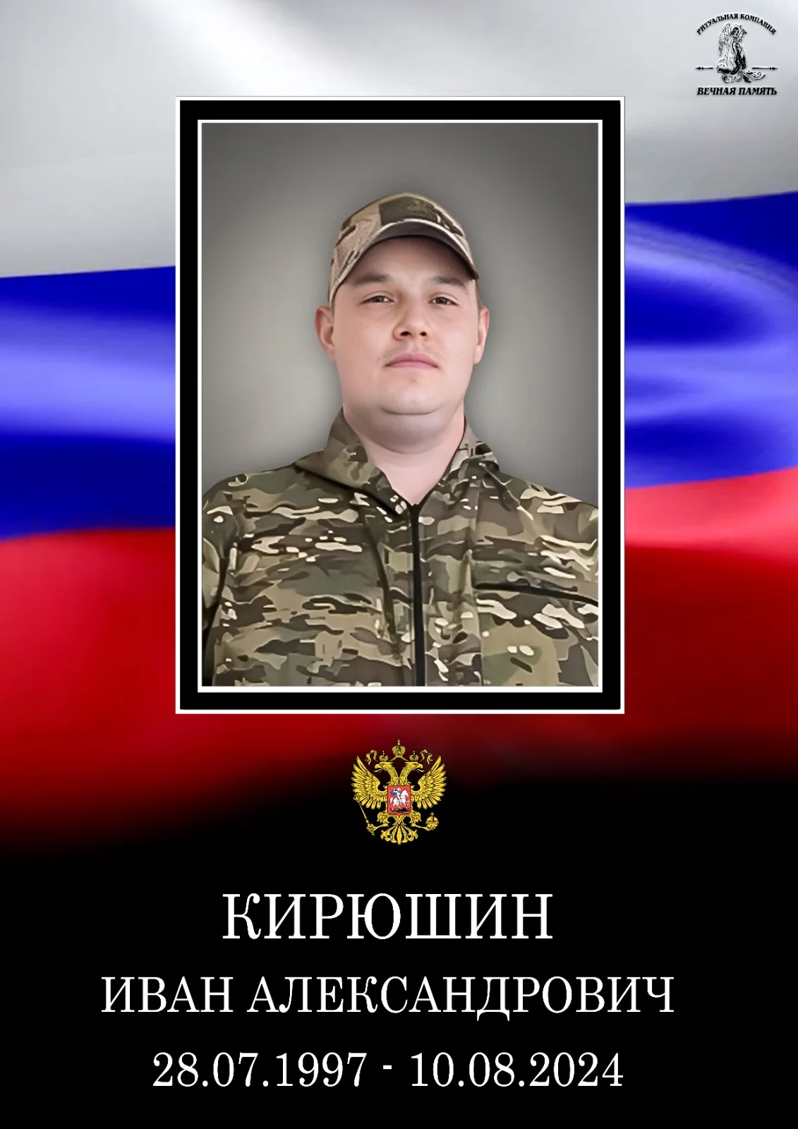 В Тверской области простятся с погибшим на СВО бойцом Иваном Кирюшиным