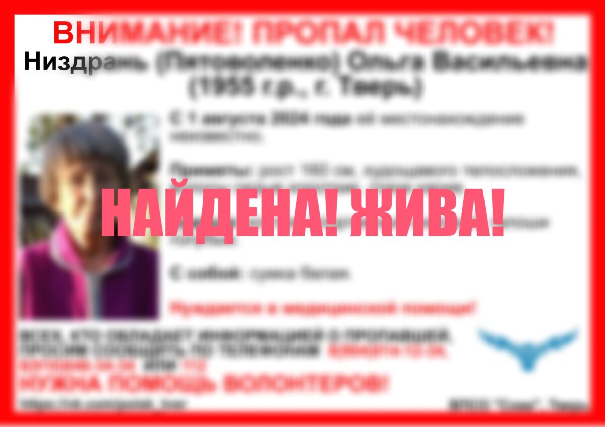 В Твери завершились поиски пенсионерки в лиловом костюме