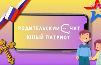 «Родительский чат»: юный патриот «Родительский чат»: юный патриот