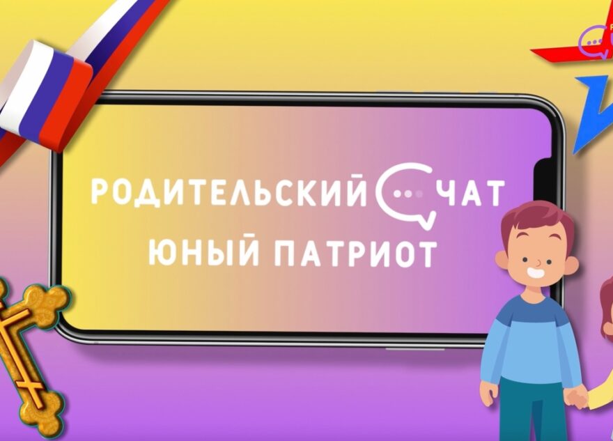 «Родительский чат»: юный патриот