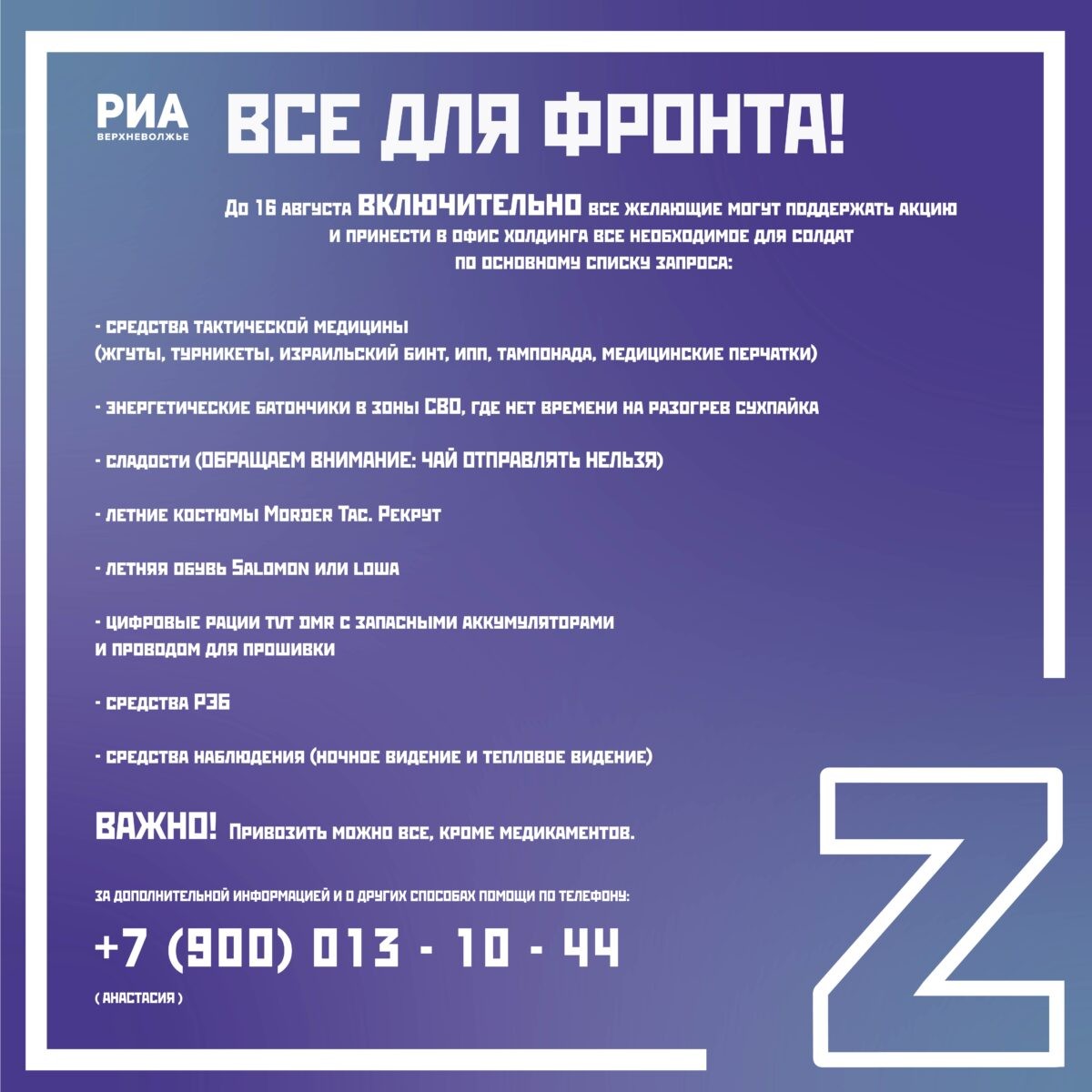 «Вместе мы – сила!»: РИА Верхневолжье продолжает сбор помощи для тверских военнослужащих в зоне СВО