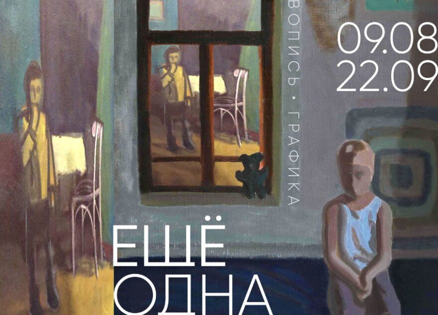 В Тверском императорском дворце откроется «Ещё одна комната»