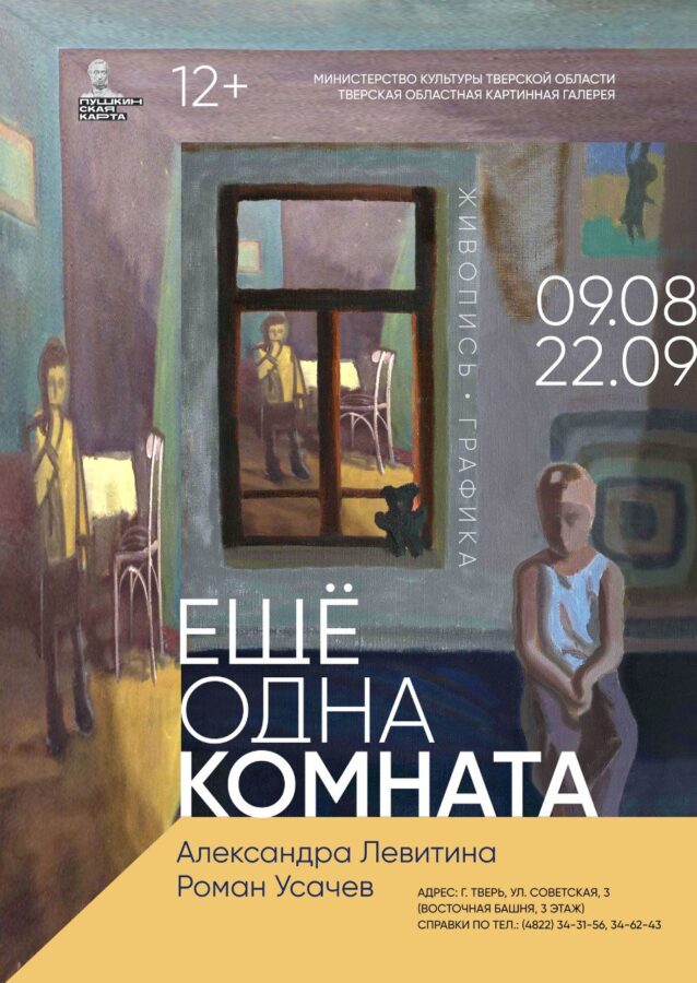 В Тверском императорском дворце откроется «Ещё одна комната»