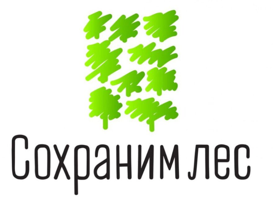 Тверская область присоединится к всероссийской акции «Сохраним лес» Тверская область присоединится к всероссийской акции «Сохраним лес»