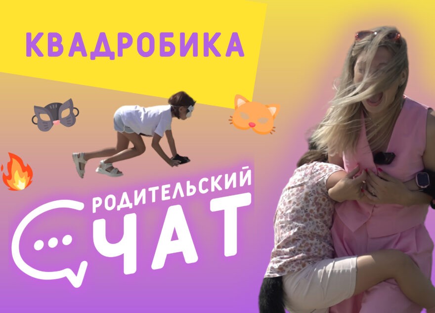«Родительский чат»: квадробика
