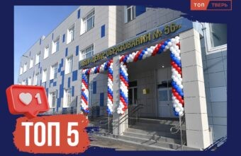 Будущее за нами: ТОП-5 новых школ в Тверской области Будущее за нами: ТОП-5 новых школ в Тверской области