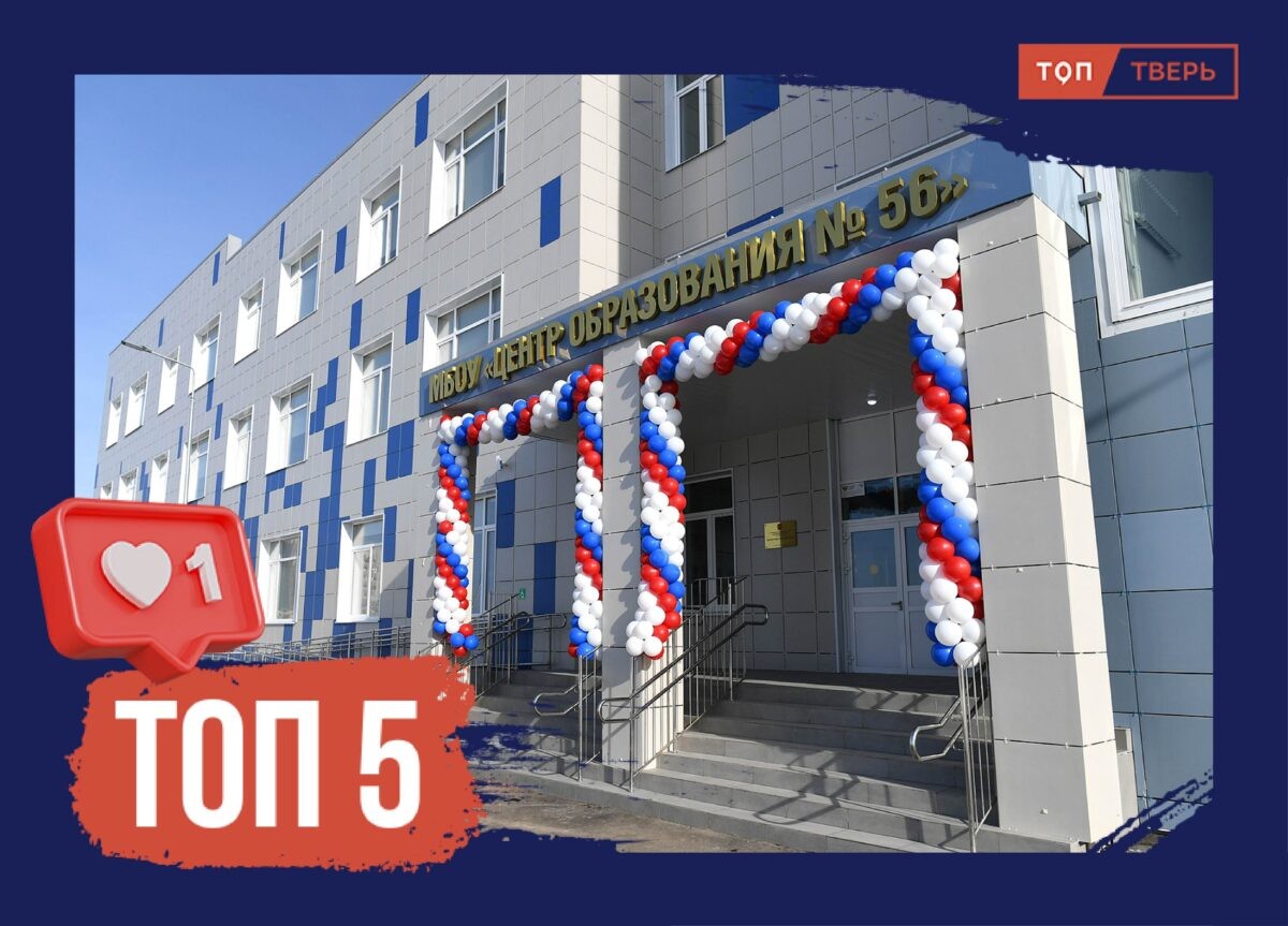 Будущее за нами: ТОП-5 новых школ в Тверской области