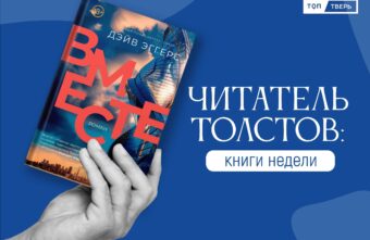 Читатель Толстов: интимная жизнь, нацисты и мегакорпорации Читатель Толстов: интимная жизнь, нацисты и мегакорпорации