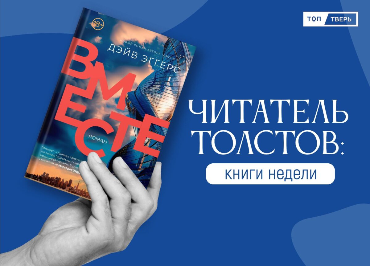 Читатель Толстов: интимная жизнь, нацисты и мегакорпорации