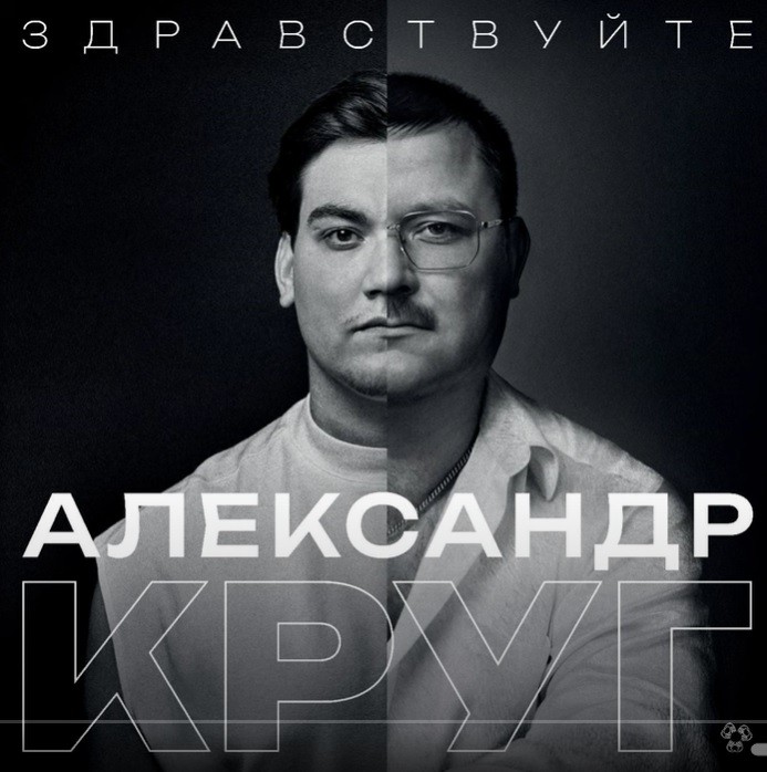Александр Круг выпустил дебютный альбом в память об отце
