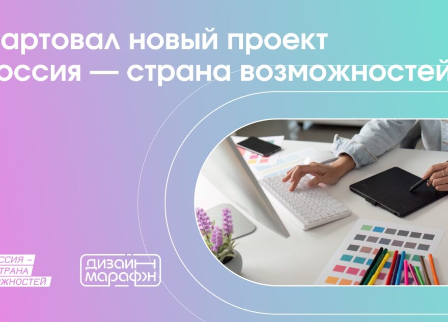 «Дизайн-марафон» ждёт жителей Тверской области