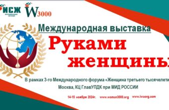 Жительниц Верхневолжья приглашают продемонстрировать свои достижения на выставке