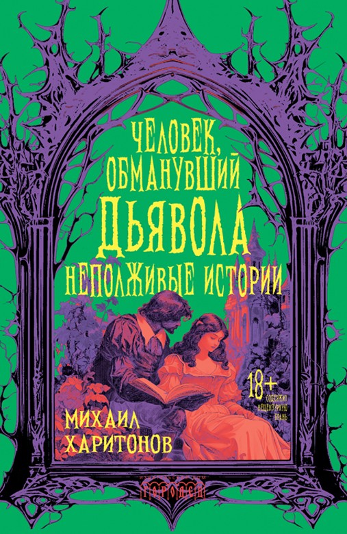 Читатель Толстов: дьявол, девочки самоубийцы и супермаркеты