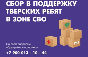 «Вместе мы – сила!»: РИА Верхневолжье продолжает сбор помощи для тверских военнослужащих в зоне СВО «Вместе мы – сила!»: РИА Верхневолжье продолжает сбор помощи для тверских военнослужащих в зоне СВО