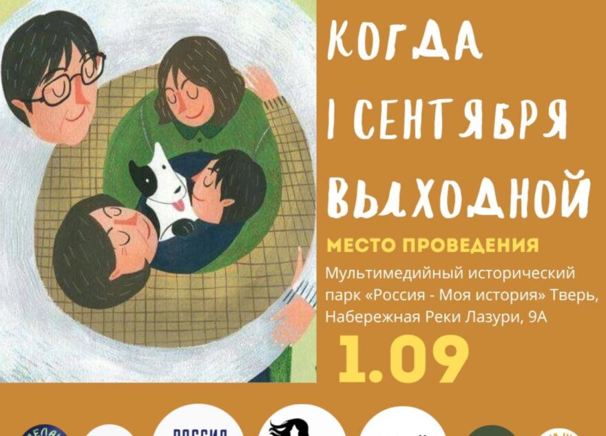 Жителей и гостей Верхневолжья 1 сентября приглашают на семейный форум Жителей и гостей Верхневолжья 1 сентября приглашают на семейный форум