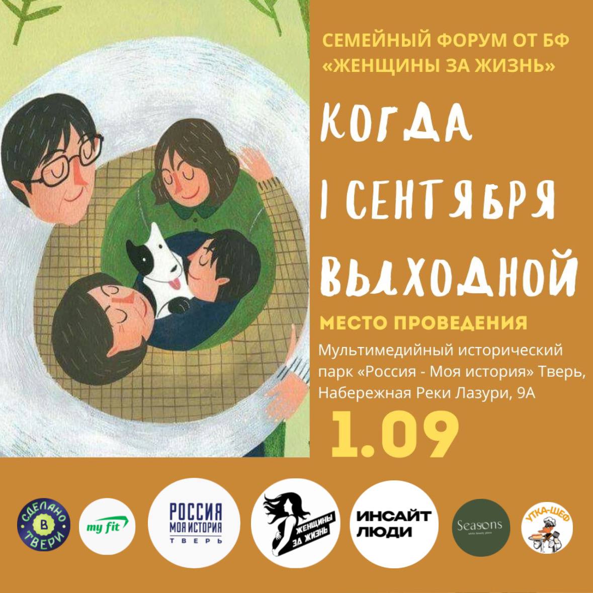 Жителей и гостей Верхневолжья 1 сентября приглашают на семейный форум