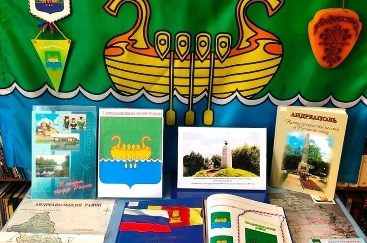 В библиотеке Андреаполя проходит выставка в честь 25-летия герба и флага муниципалитета