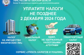 Жителям Тверской области необходимо уплатить имущественные налоги за 2023 год