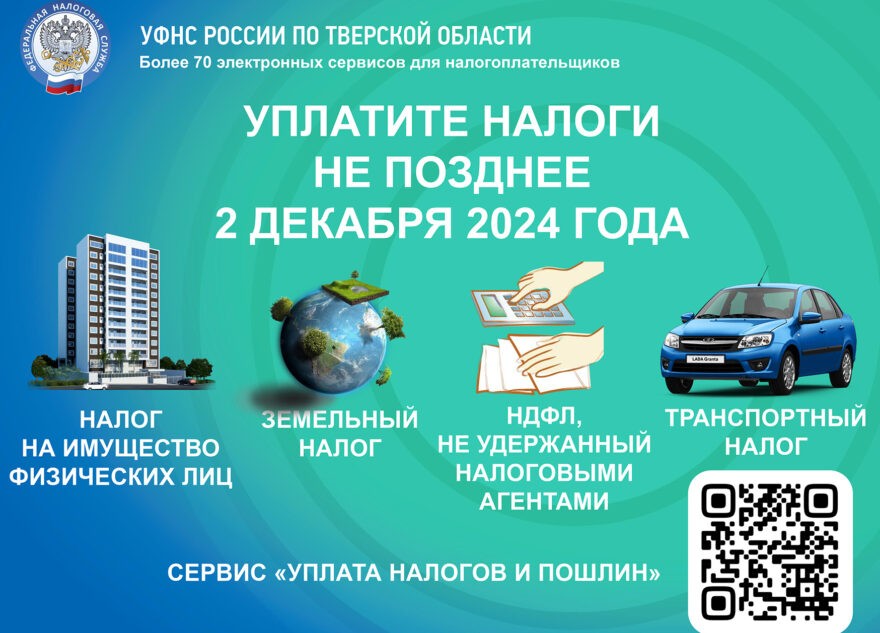 Жителям Тверской области необходимо уплатить имущественные налоги за 2023 год Жителям Тверской области необходимо уплатить имущественные налоги за 2023 год