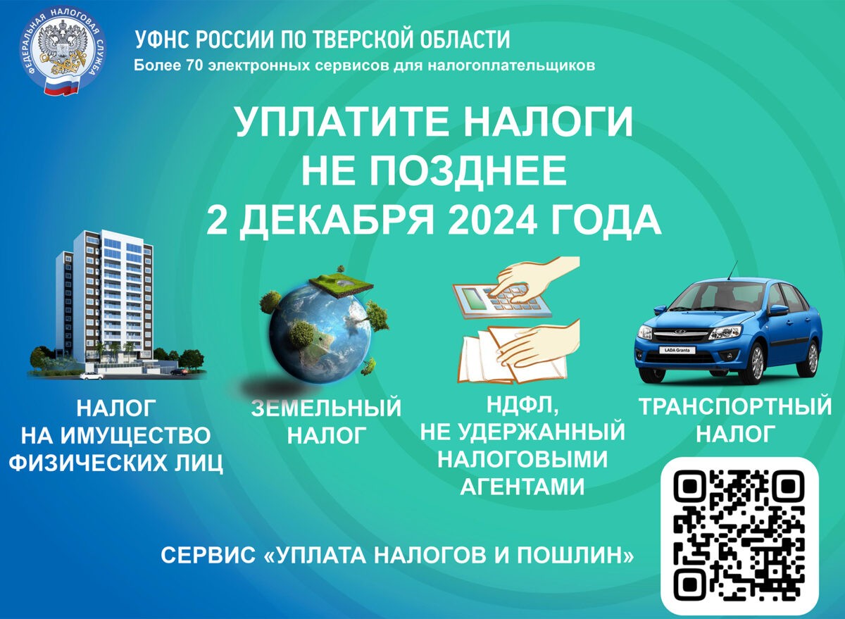 Жителям Тверской области необходимо уплатить имущественные налоги за 2023 год
