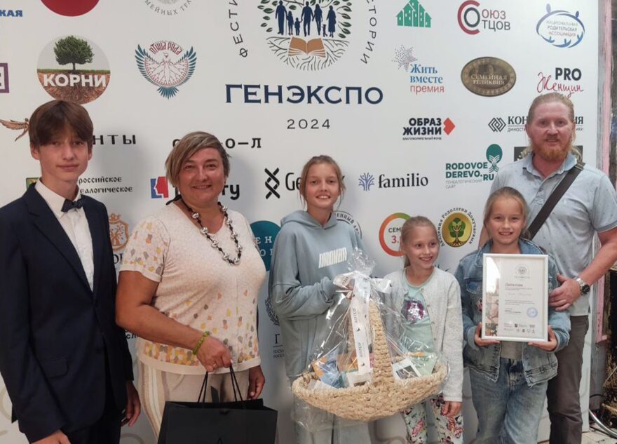 Многодетная семья из Твери выиграла в конкурсе «Фестиваля семейной истории Генэкспо» Многодетная семья из Твери выиграла в конкурсе «Фестиваля семейной истории Генэкспо»