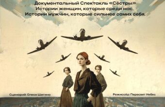 В Твери представят музыкально-поэтический спектакль «Сестры»