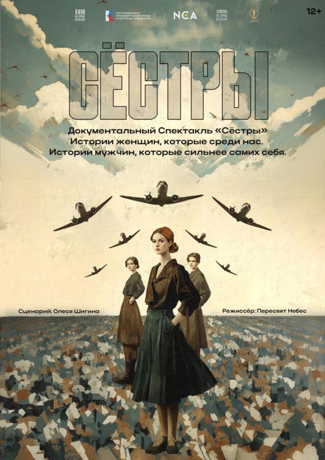 В Твери представят музыкально-поэтический спектакль «Сестры»