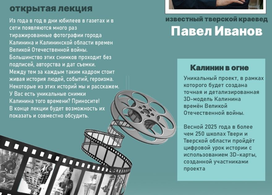 В Твери пройдёт открытая лекция “Калинин фронтовой”