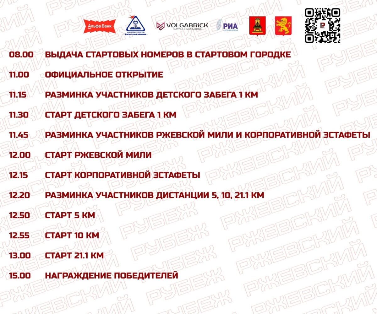 Опубликована подробная программа забега «Ржевский Рубеж»