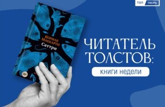 Читатель Толстов: дачи, бордели и Иван Грозный Читатель Толстов: дачи, бордели и Иван Грозный