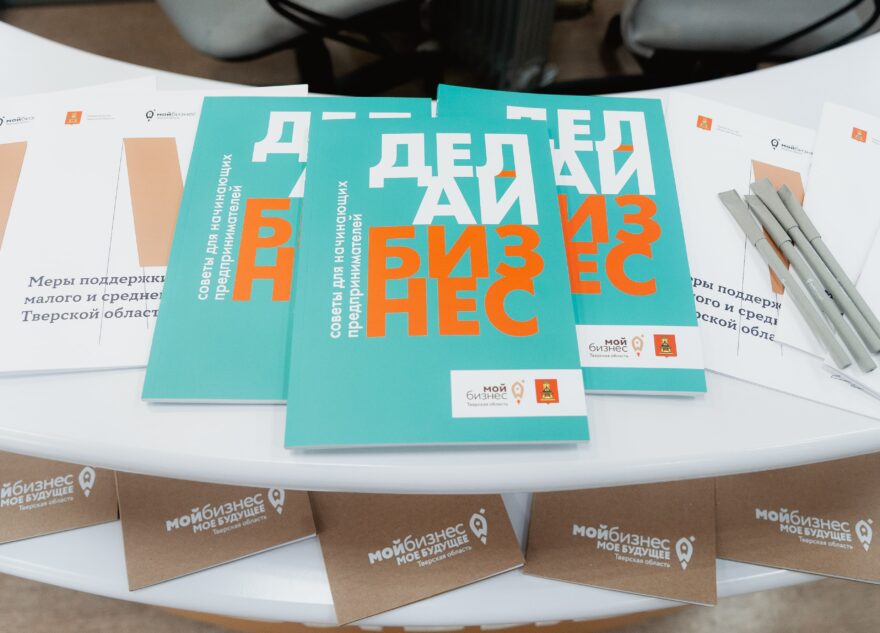 Молодые и социальные предприниматели Тверской области получат поддержку на развитие своего дела