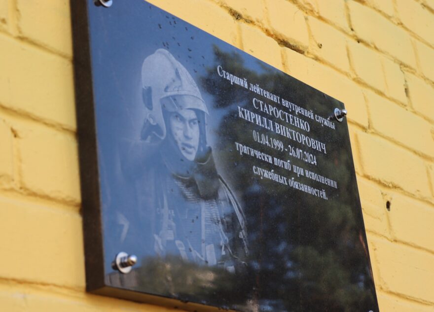 В Твери открыли мемориальную доску в память о Кирилле Старостенко, погибшем при исполнении служебных обязанностей