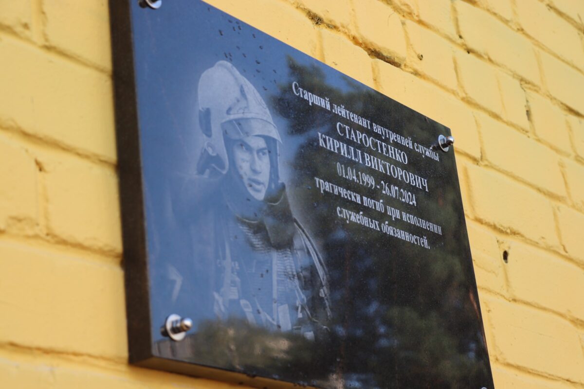 В Твери открыли мемориальную доску в память о Кирилле Старостенко, погибшем при исполнении служебных обязанностей