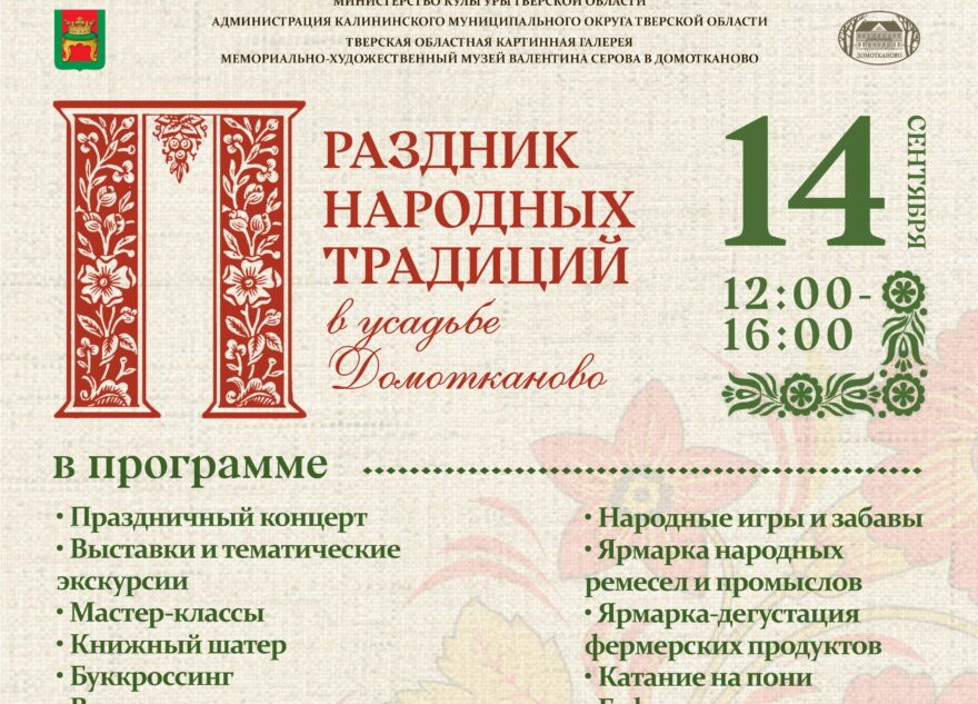 В усадьбе Домотканово под Тверью пройдёт праздник народных традиций В усадьбе Домотканово под Тверью пройдёт праздник народных традиций